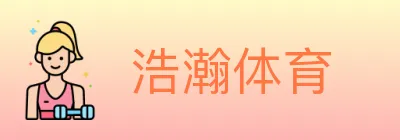 浩瀚体育 Logo